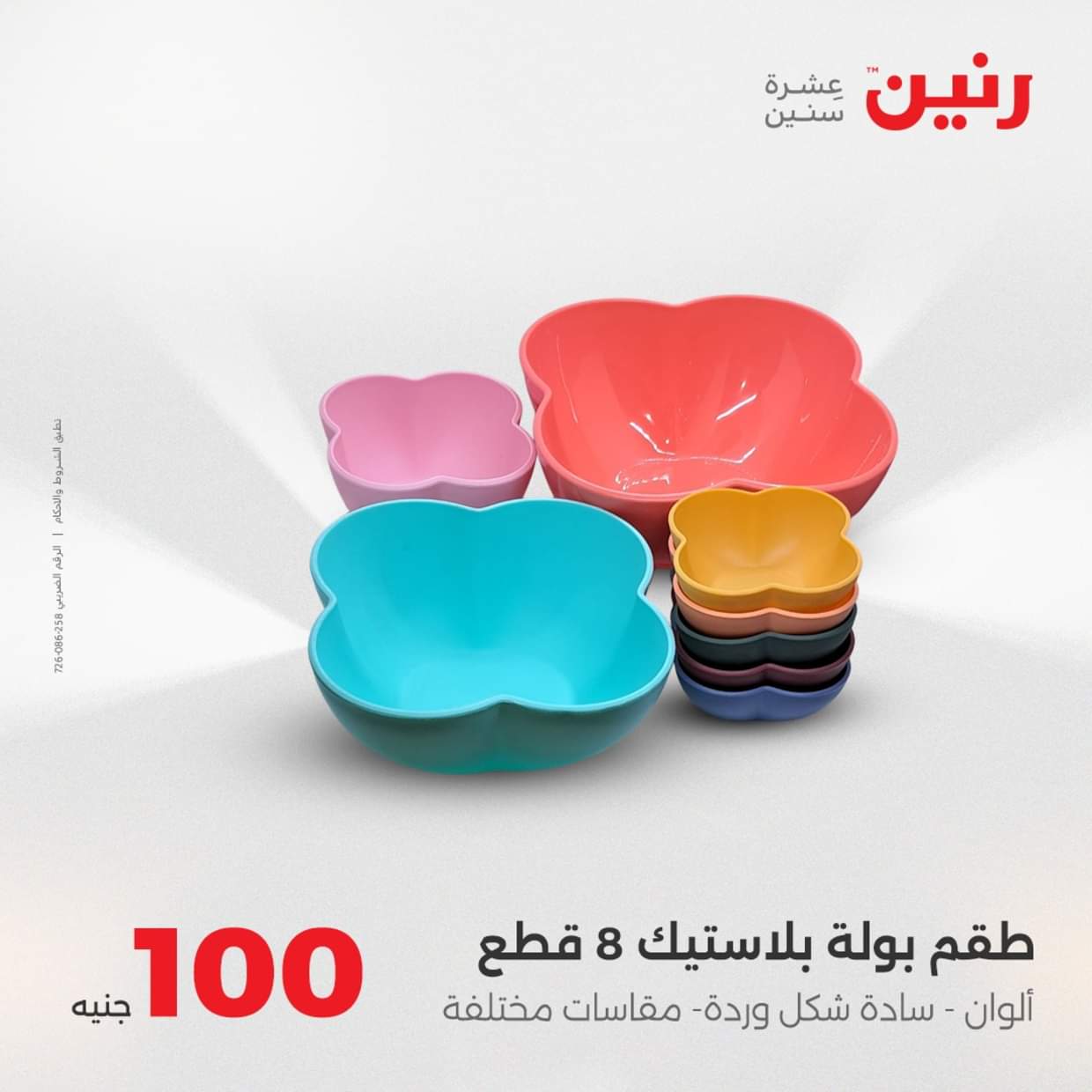 عروض رنين يوم الثلاثاء 19 أغسطس 2025 عرض 100 جنية أدوات منزلية