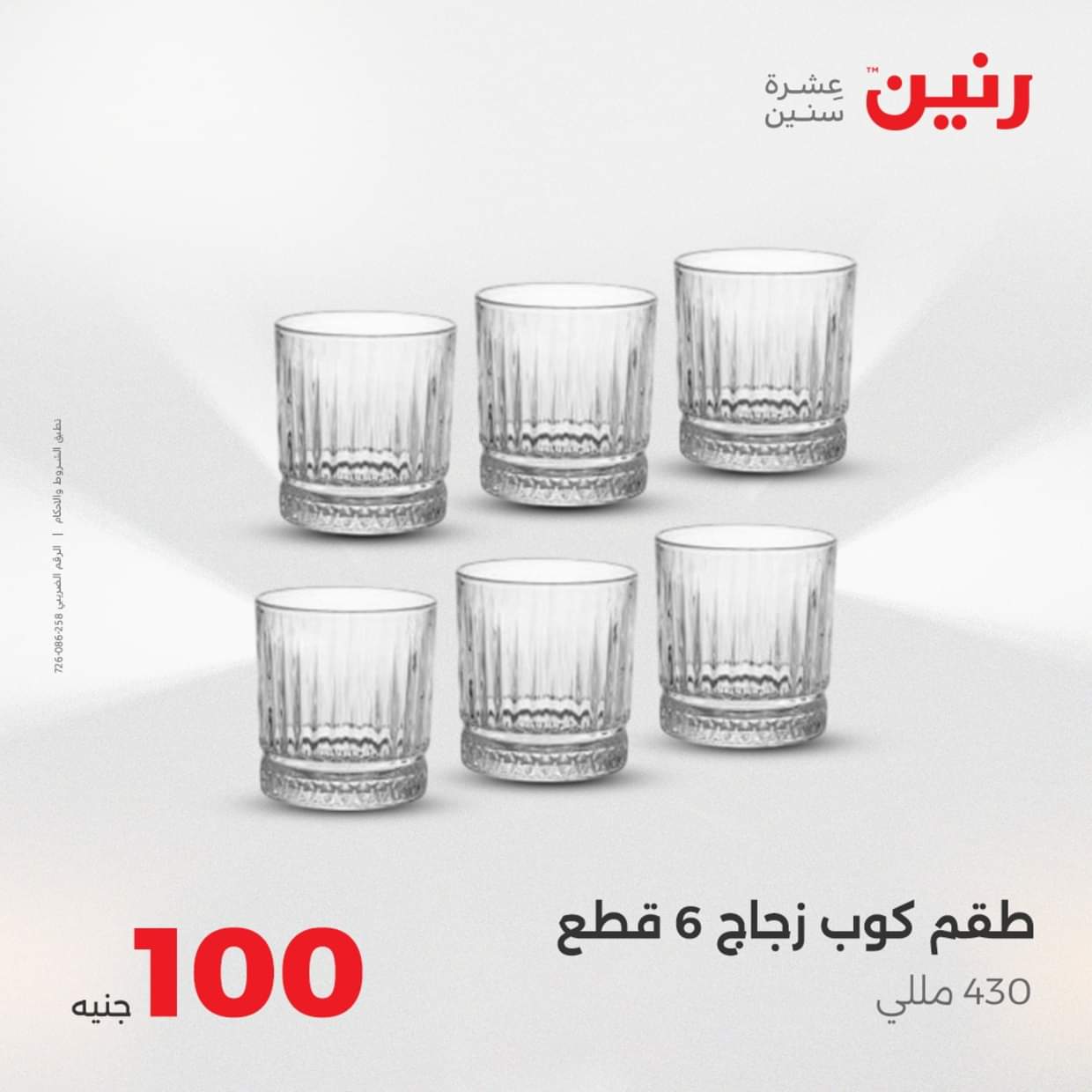 عروض رنين يوم الثلاثاء 19 أغسطس 2025 عرض 100 جنية أدوات منزلية