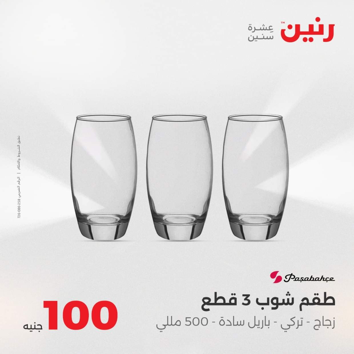 عروض رنين يوم الثلاثاء 19 أغسطس 2025 عرض 100 جنية أدوات منزلية