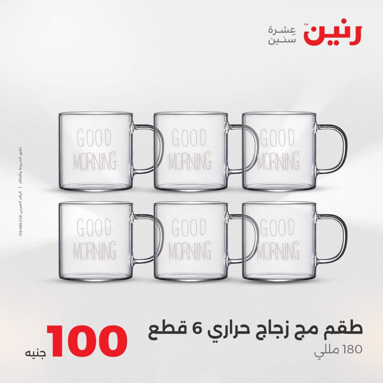 عروض رنين يوم الثلاثاء 19 أغسطس 2025 عرض 100 جنية أدوات منزلية