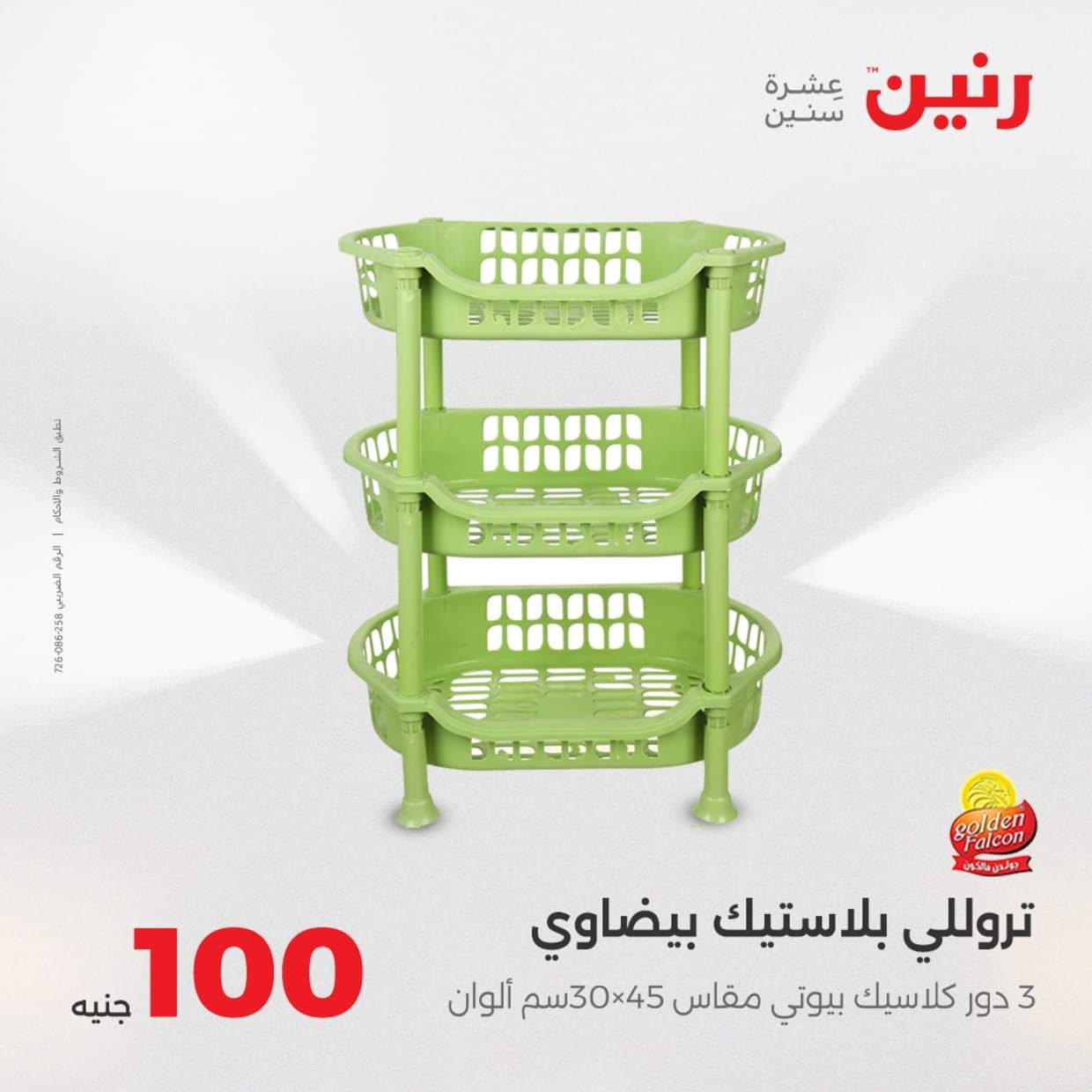 عروض رنين يوم الثلاثاء 19 أغسطس 2025 عرض 100 جنية أدوات منزلية