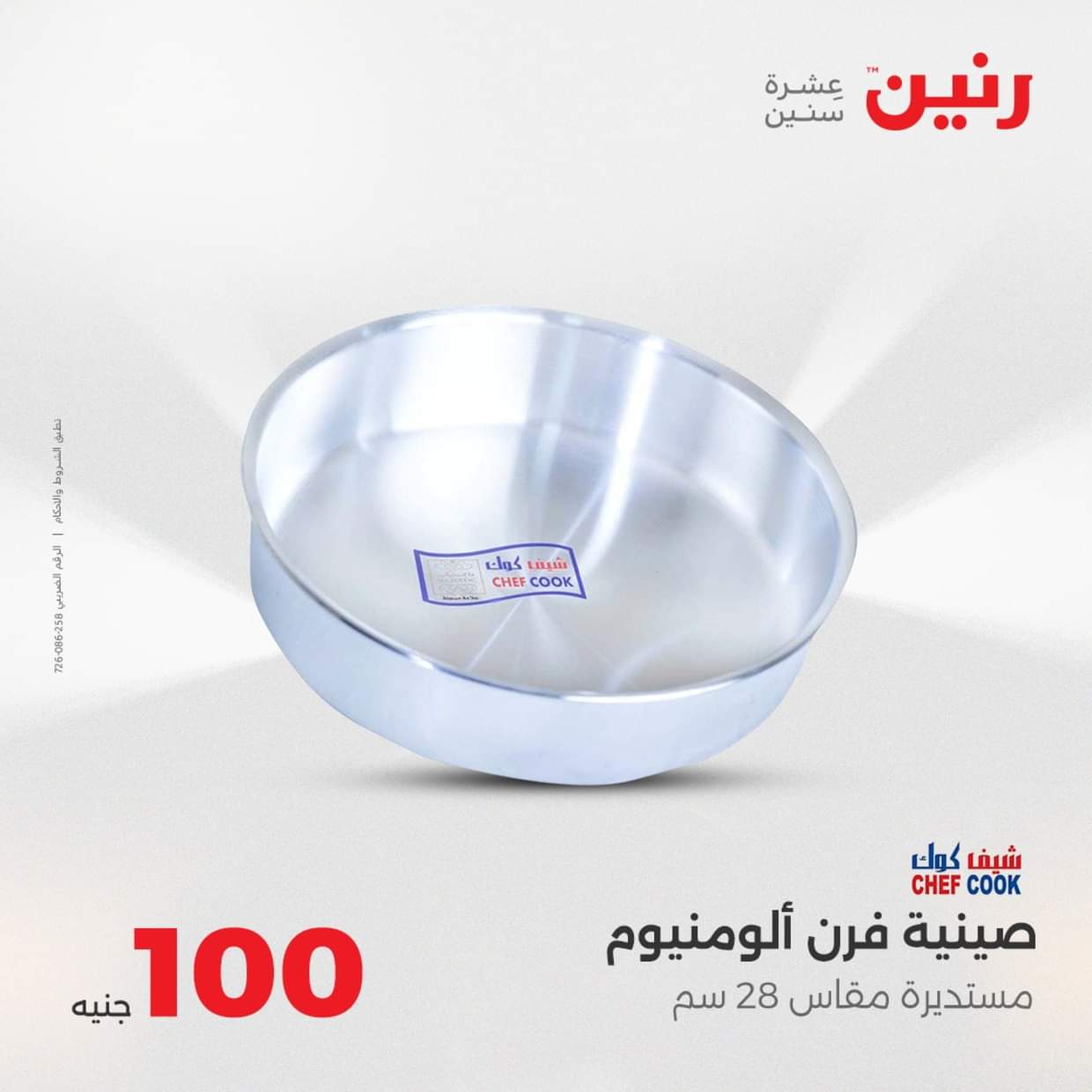 عروض رنين يوم الثلاثاء 19 أغسطس 2025 عرض 100 جنية أدوات منزلية