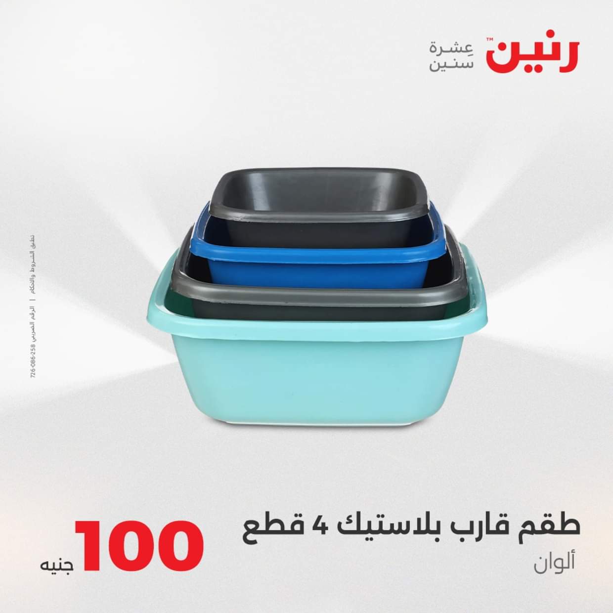 عروض رنين يوم الثلاثاء 19 أغسطس 2025 عرض 100 جنية أدوات منزلية