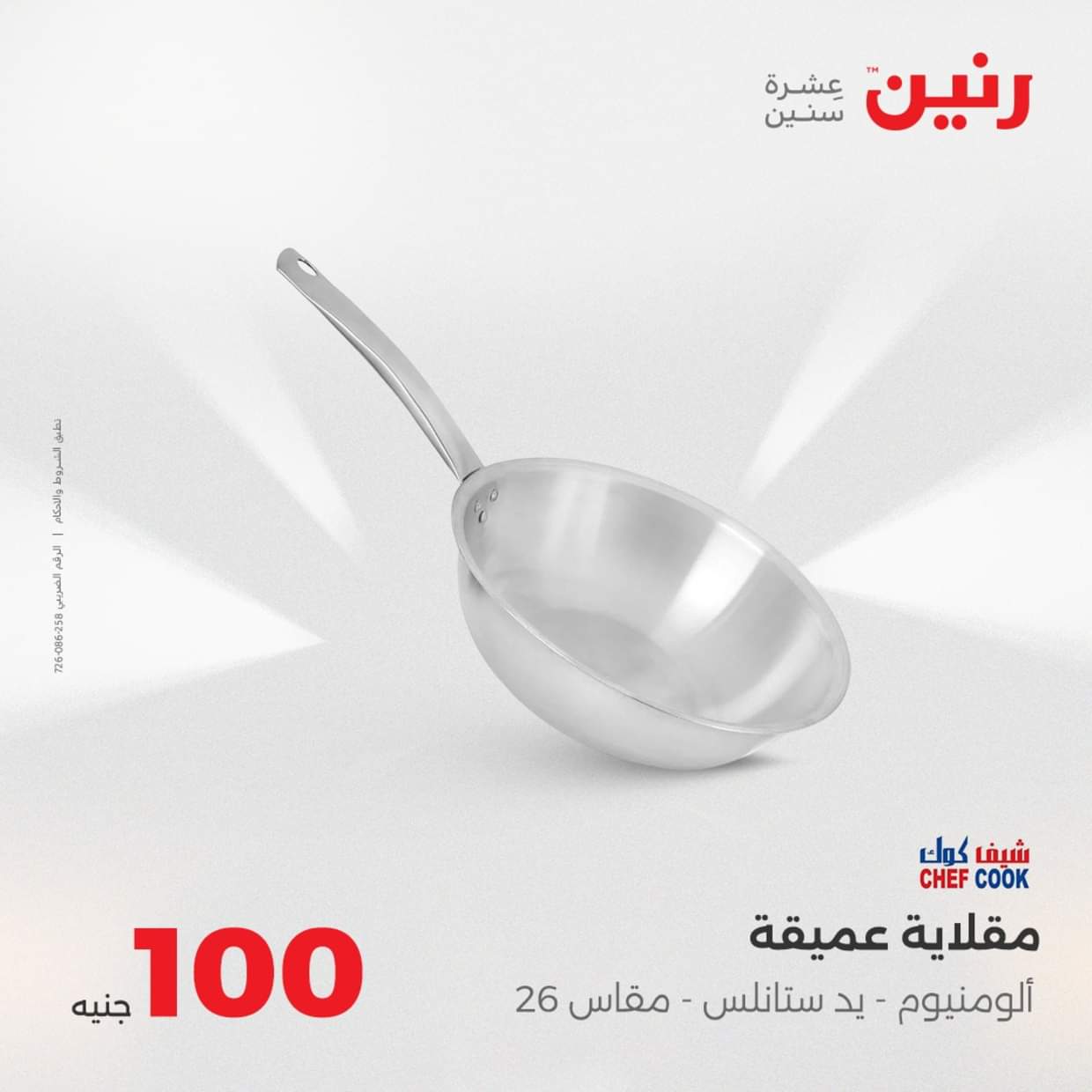 عروض رنين يوم الثلاثاء 19 أغسطس 2025 عرض 100 جنية أدوات منزلية