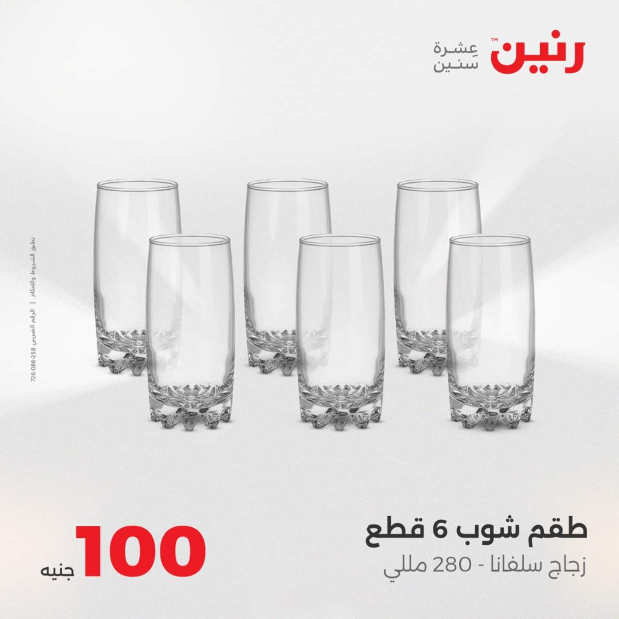 عروض رنين يوم الثلاثاء 19 أغسطس 2025 عرض 100 جنية أدوات منزلية