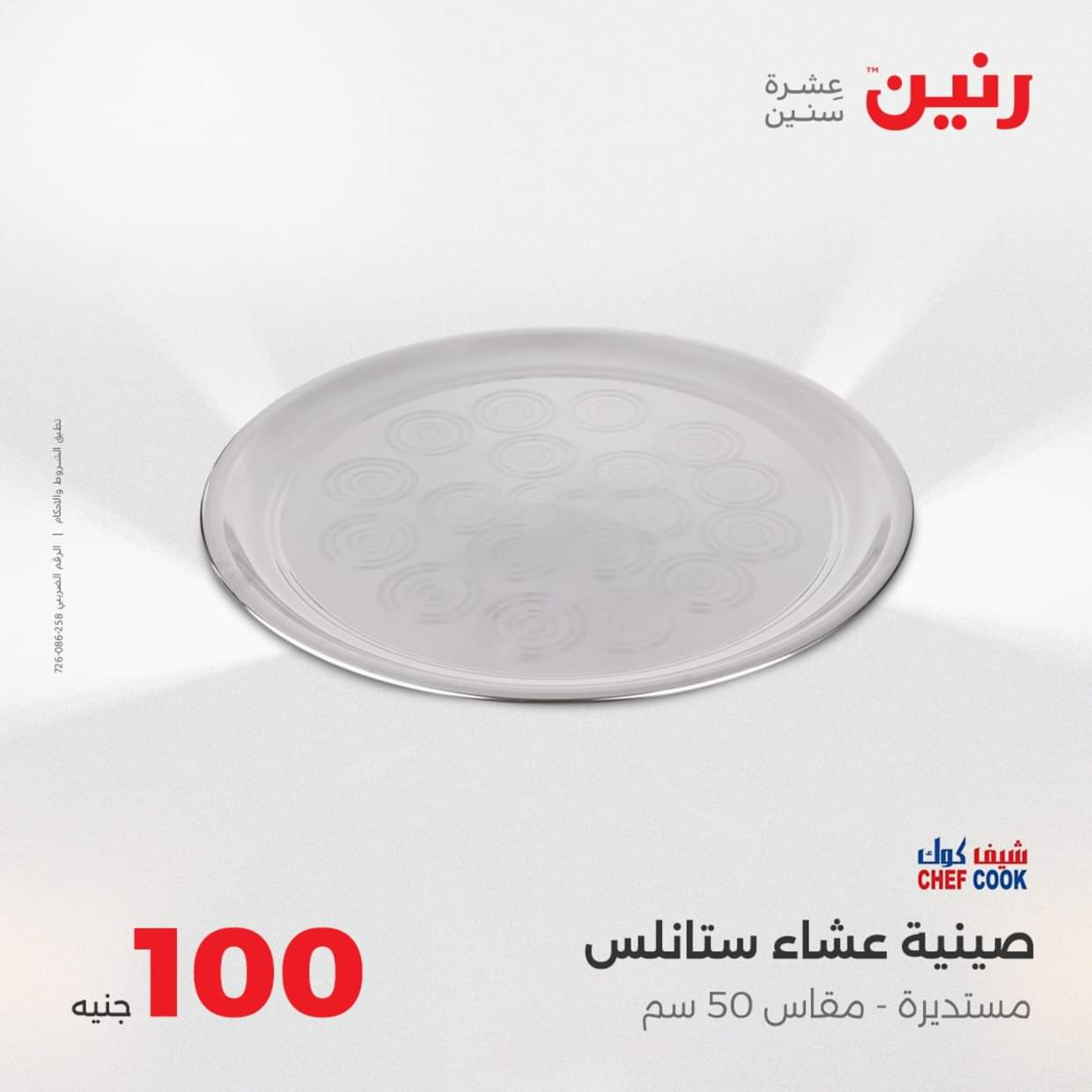 عروض رنين يوم الثلاثاء 19 أغسطس 2025 عرض 100 جنية أدوات منزلية