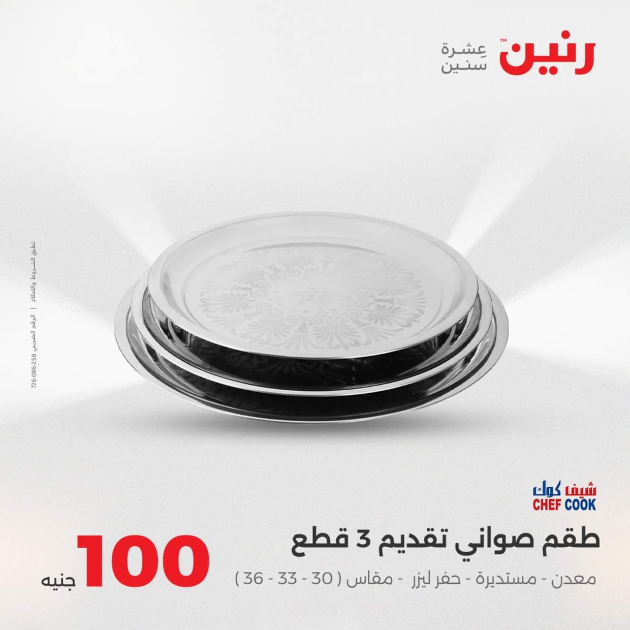 عروض رنين يوم الثلاثاء 19 أغسطس 2025 عرض 100 جنية أدوات منزلية