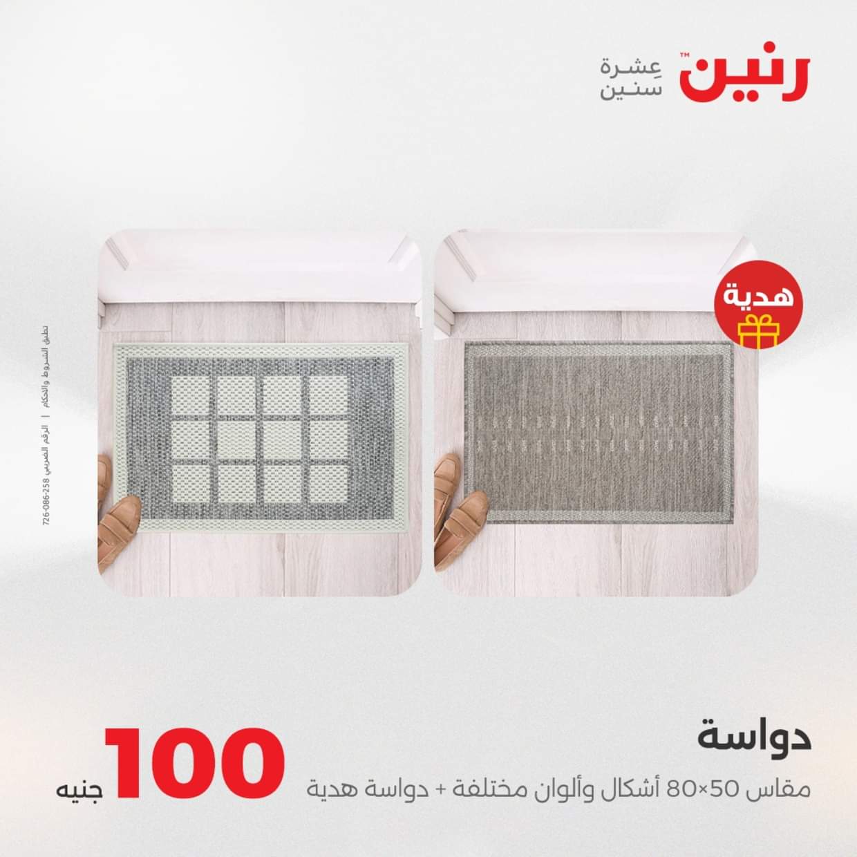 عروض رنين يوم الثلاثاء 19 أغسطس 2025 عرض 100 جنية أدوات منزلية