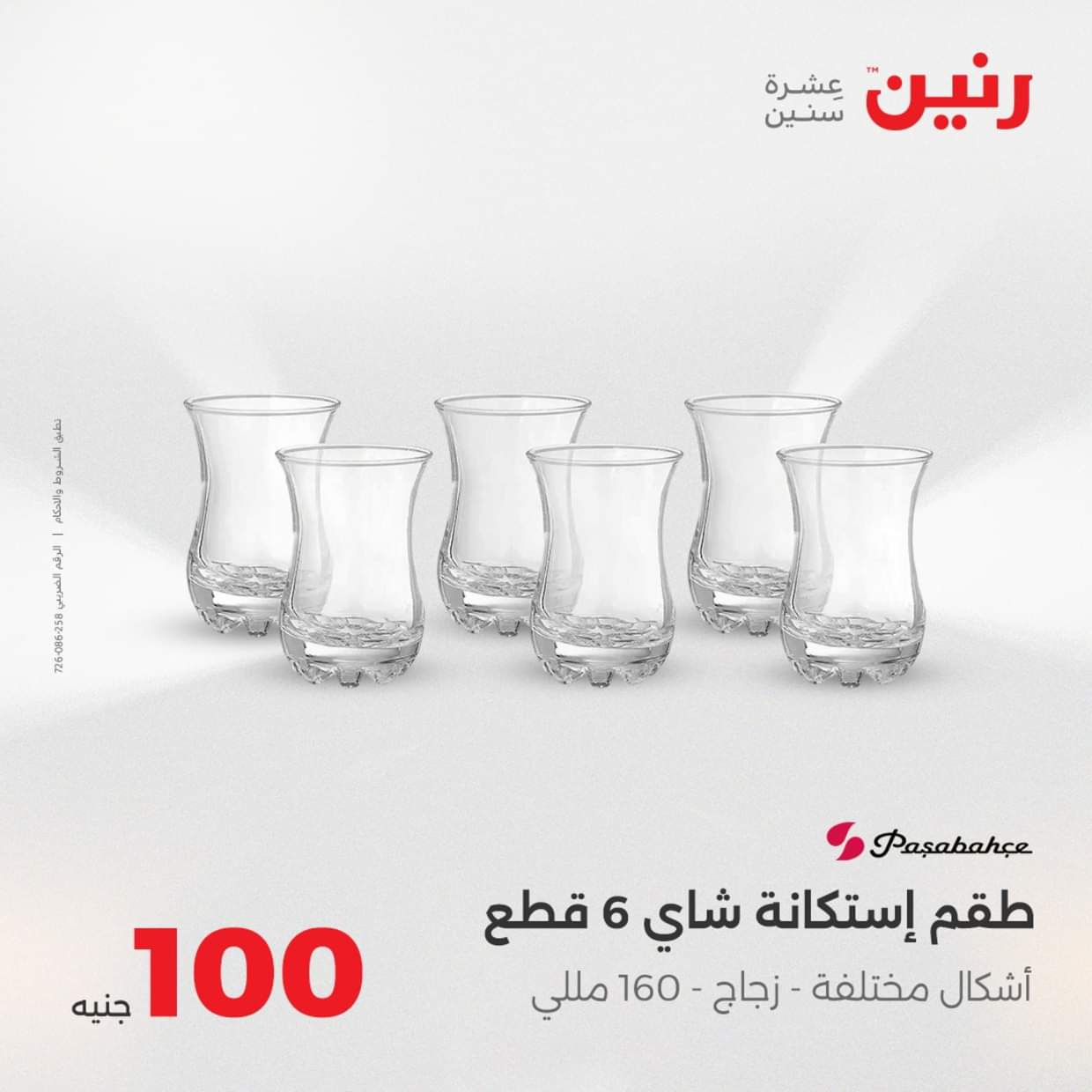 عروض رنين يوم الثلاثاء 19 أغسطس 2025 عرض 100 جنية أدوات منزلية