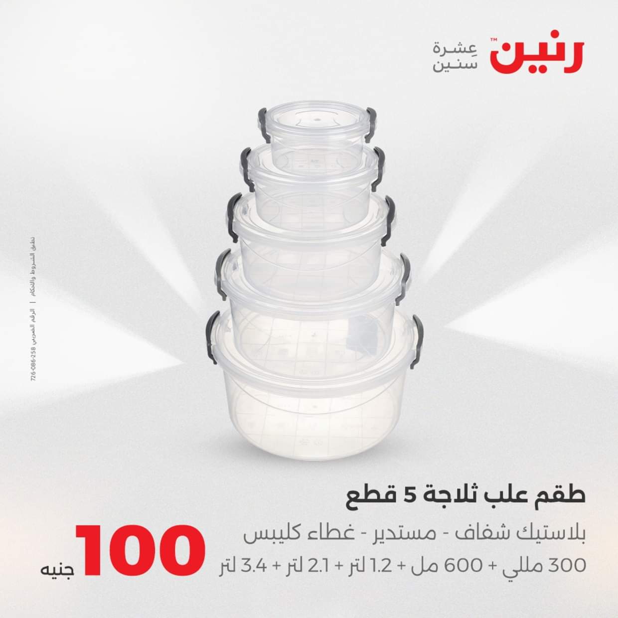 عروض رنين يوم الثلاثاء 19 أغسطس 2025 عرض 100 جنية أدوات منزلية