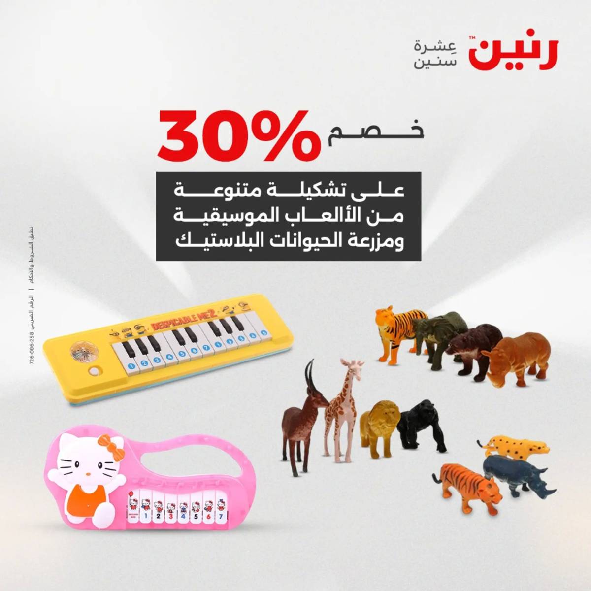 عروض رنين  الثلاثاء والأربعاء 19-20 أغسطس 2025 الشنط ولعب أطفال