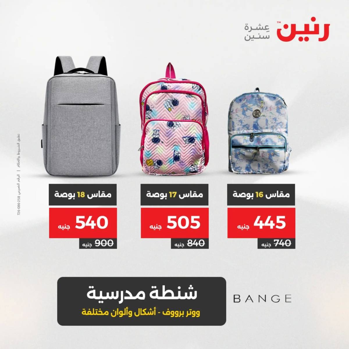 عروض رنين  الثلاثاء والأربعاء 19-20 أغسطس 2025 الشنط ولعب أطفال