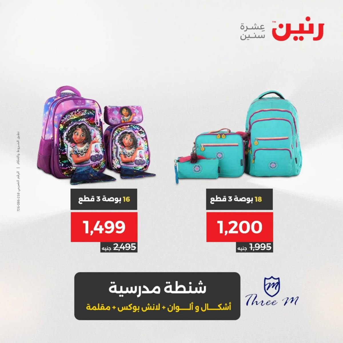 عروض رنين  الثلاثاء والأربعاء 19-20 أغسطس 2025 الشنط ولعب أطفال