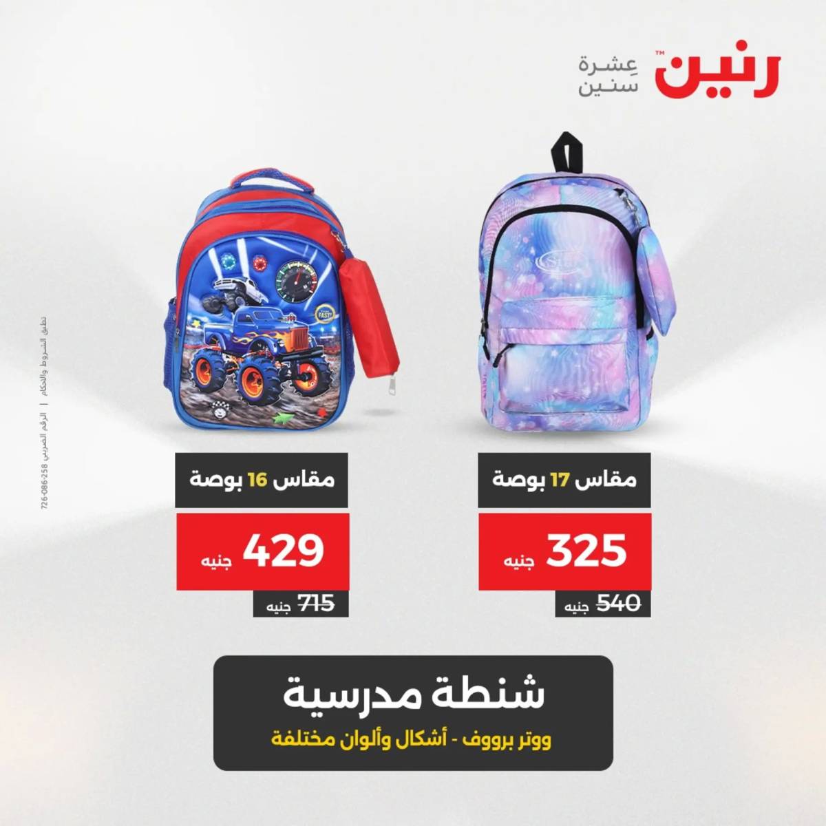 عروض رنين  الثلاثاء والأربعاء 19-20 أغسطس 2025 الشنط ولعب أطفال