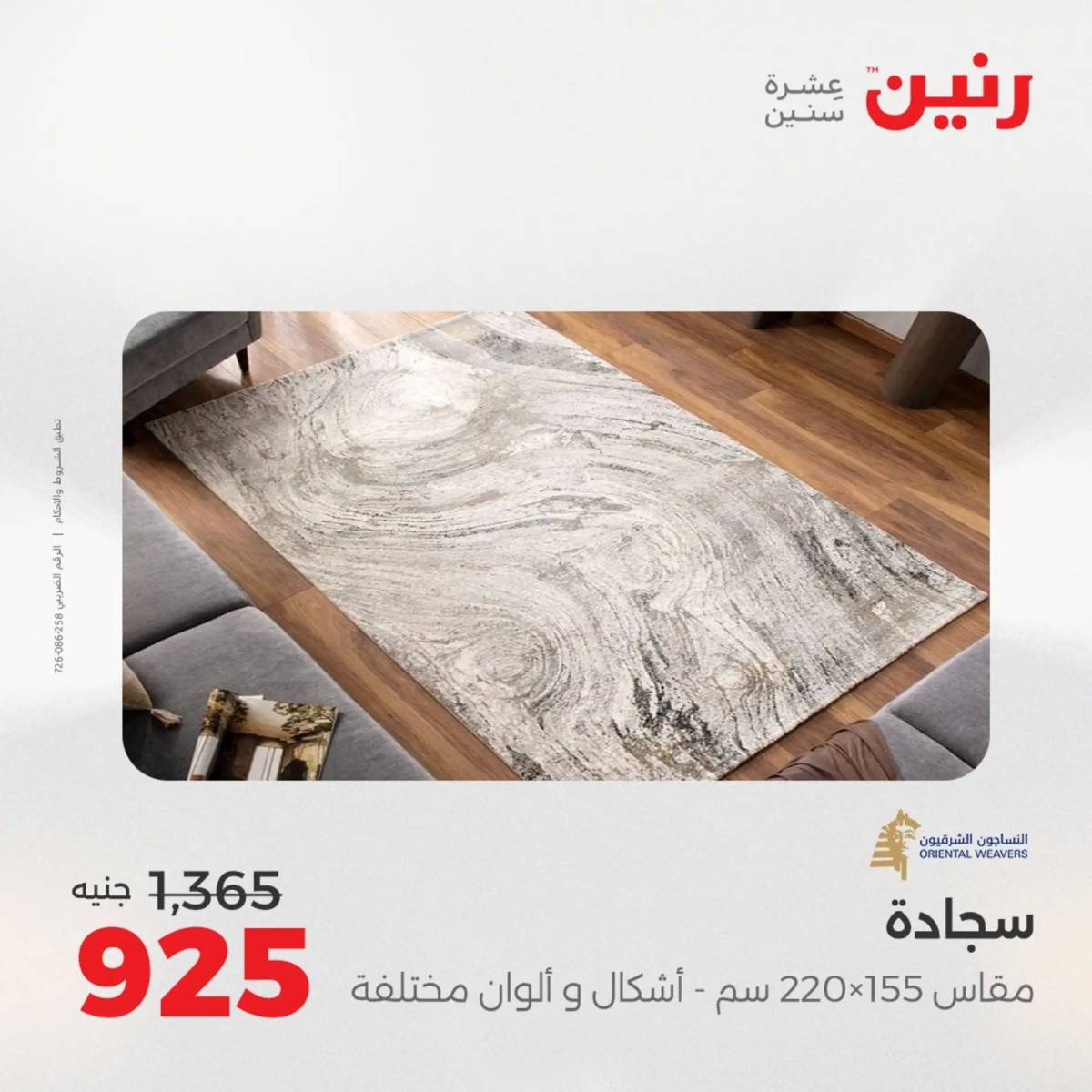 عروض رنين  الثلاثاء والأربعاء 19-20 أغسطس 2025 الشنط ولعب أطفال