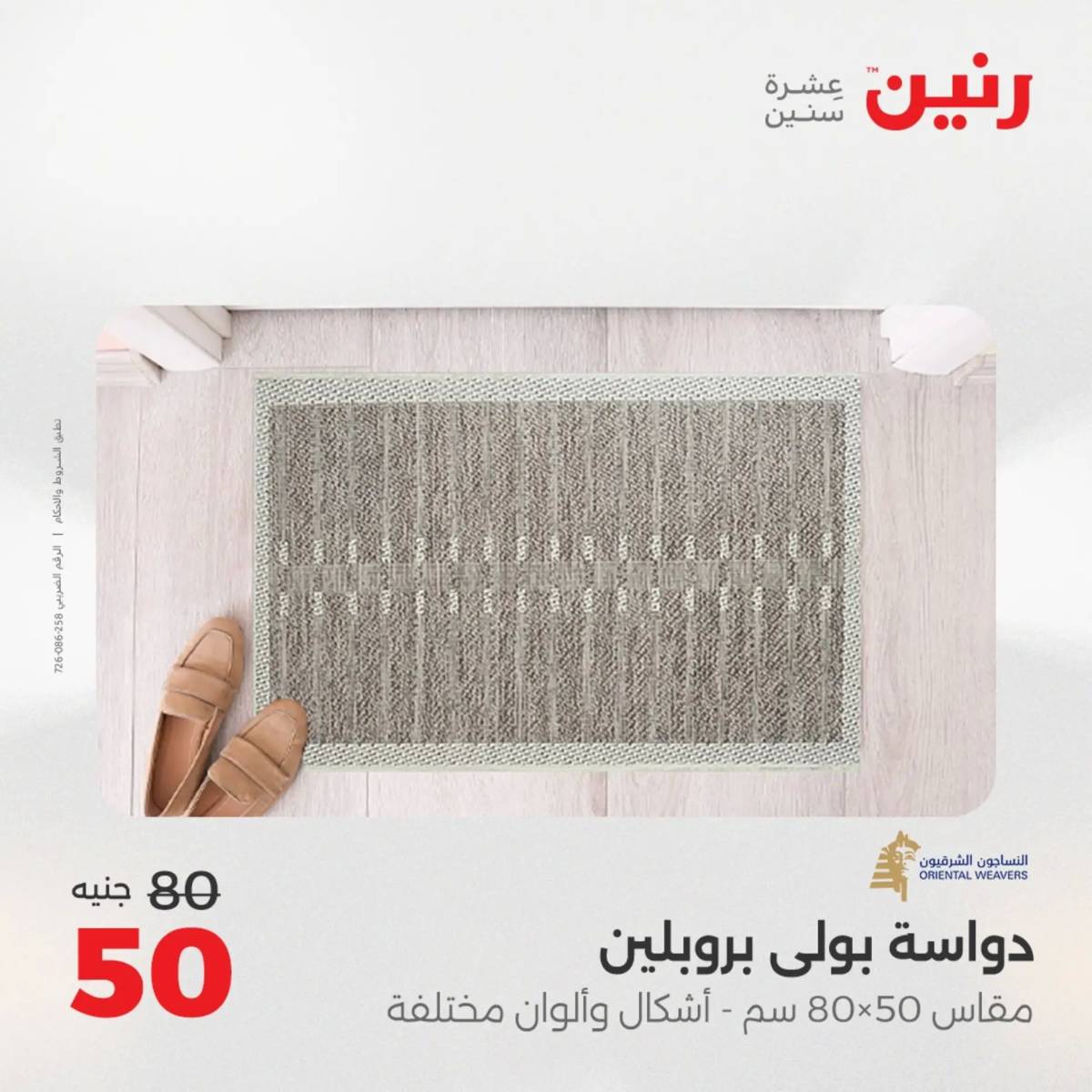 عروض رنين  الثلاثاء والأربعاء 19-20 أغسطس 2025 الشنط ولعب أطفال