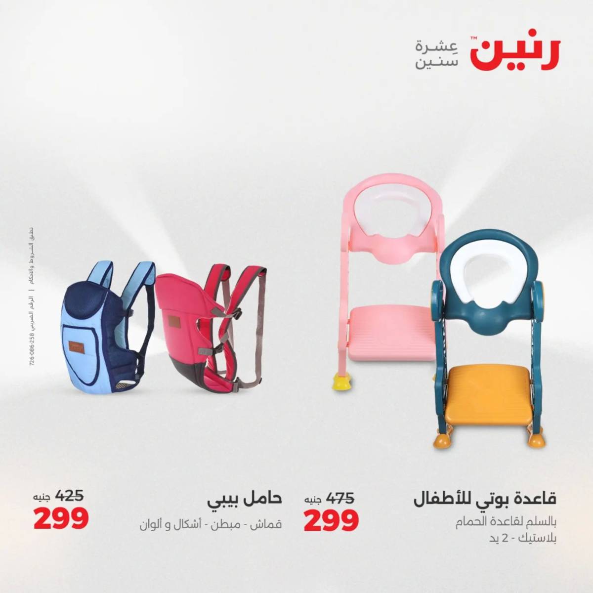 عروض رنين  الثلاثاء والأربعاء 19-20 أغسطس 2025 الشنط ولعب أطفال