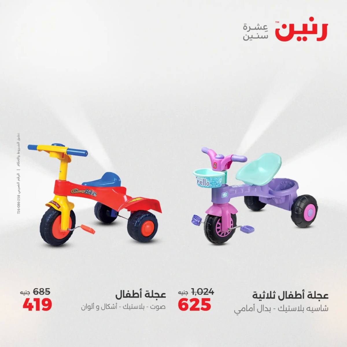 عروض رنين  الثلاثاء والأربعاء 19-20 أغسطس 2025 الشنط ولعب أطفال