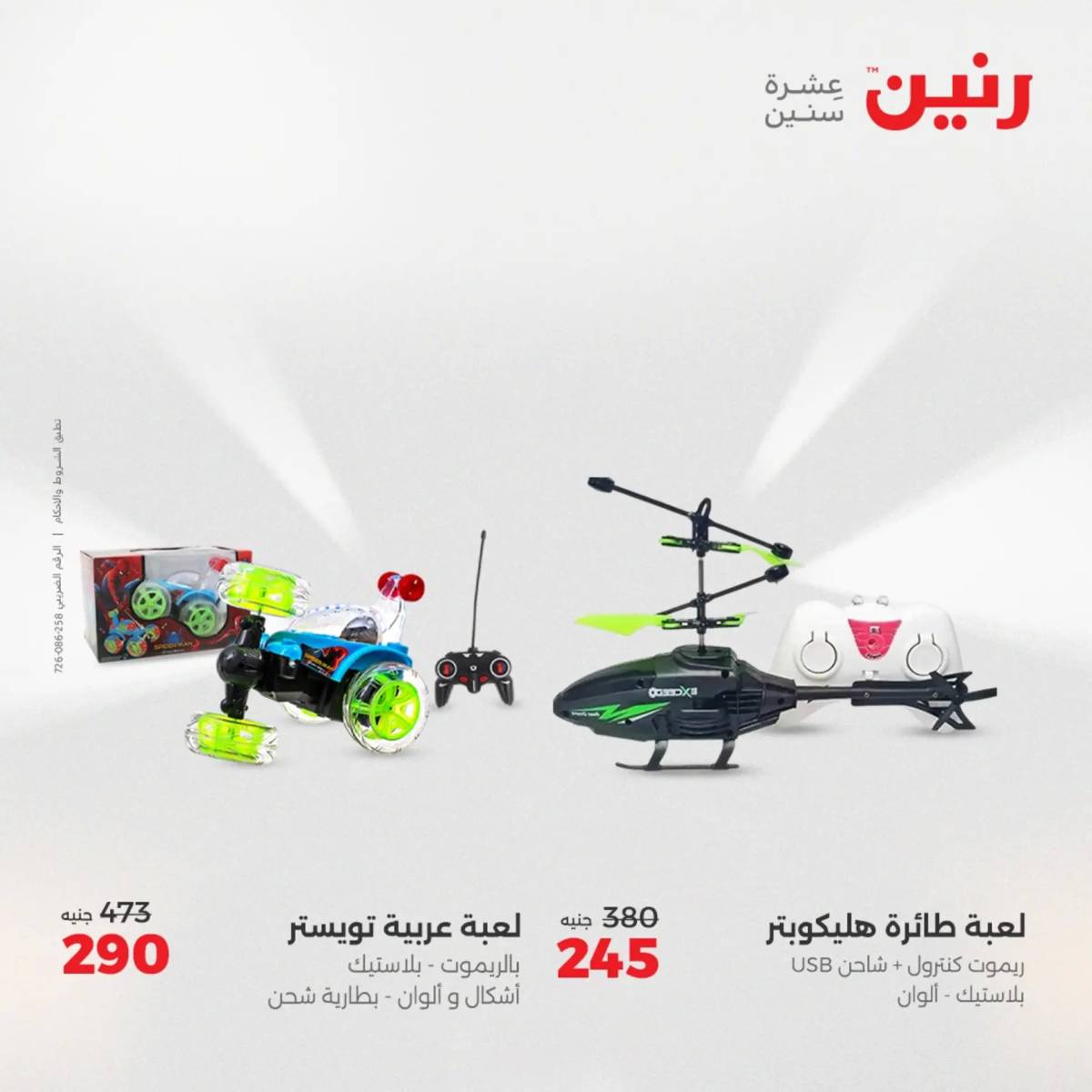 عروض رنين  الثلاثاء والأربعاء 19-20 أغسطس 2025 الشنط ولعب أطفال