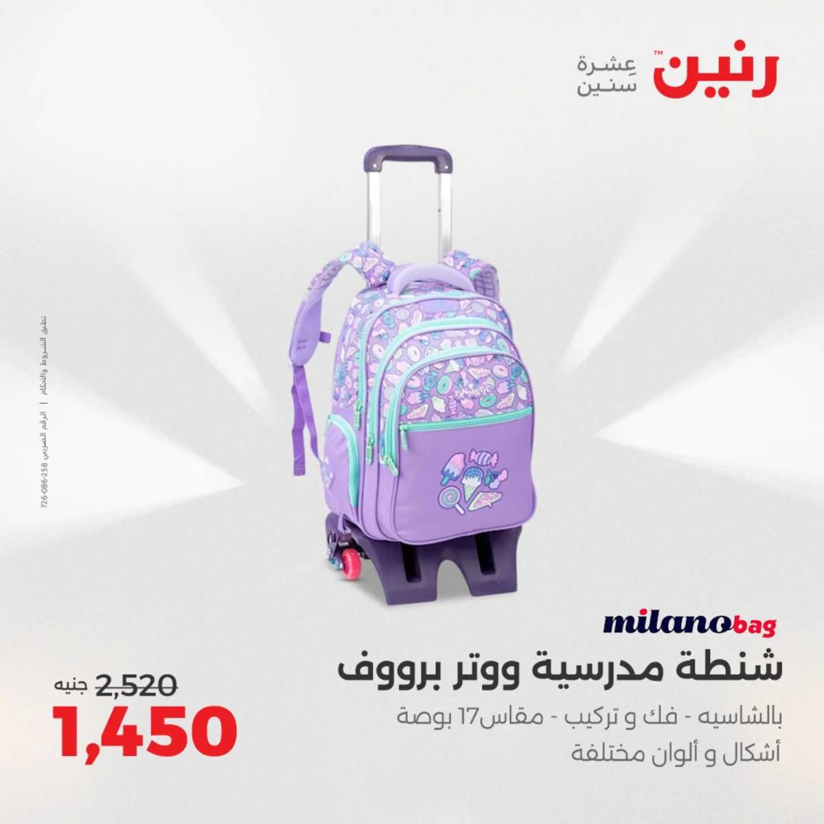 عروض رنين  الثلاثاء والأربعاء 19-20 أغسطس 2025 الشنط ولعب أطفال