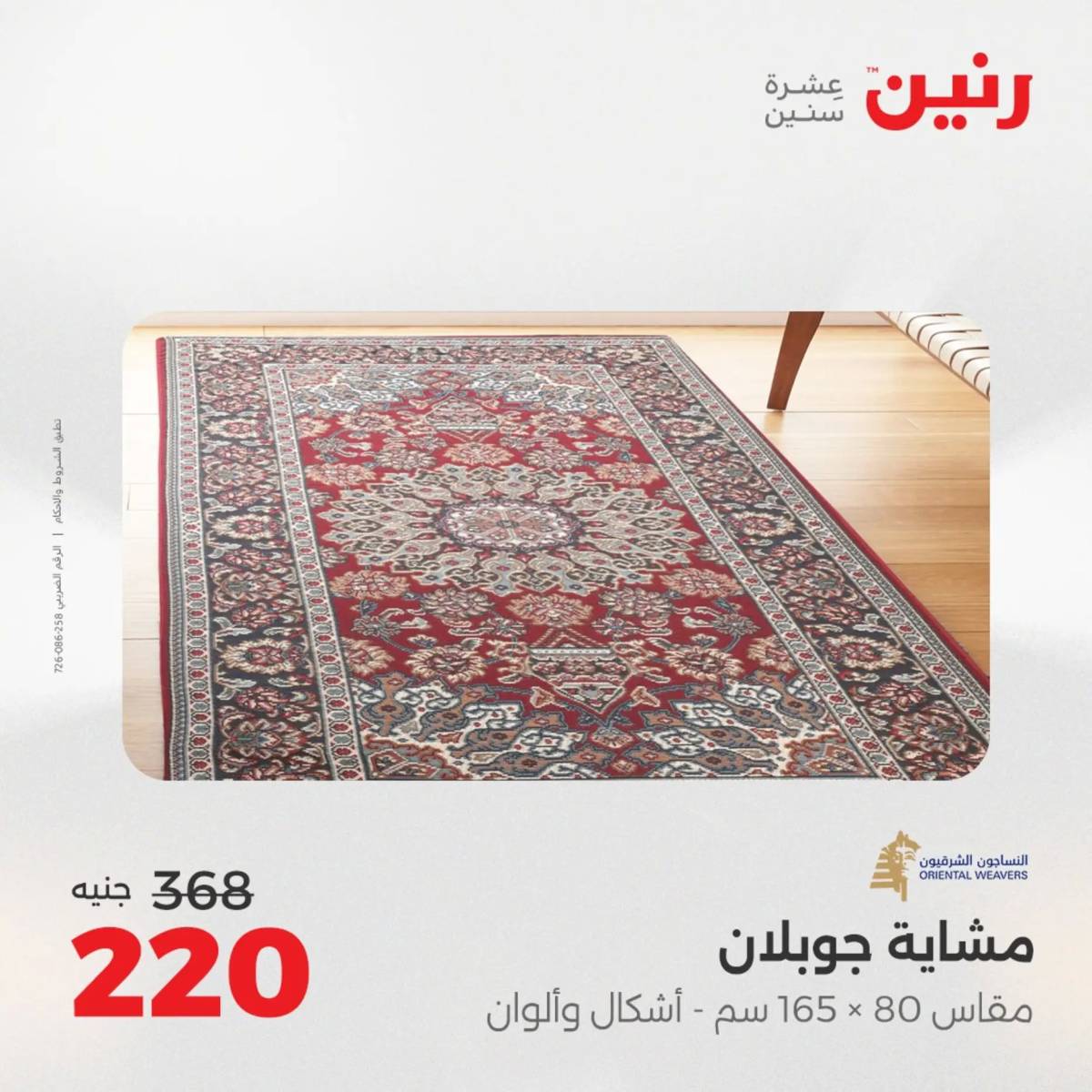عروض رنين  الثلاثاء والأربعاء 19-20 أغسطس 2025 الشنط ولعب أطفال