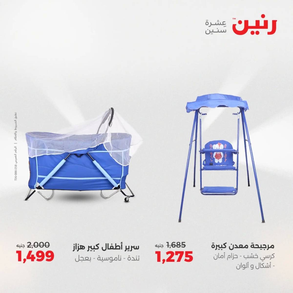 عروض رنين  الثلاثاء والأربعاء 19-20 أغسطس 2025 الشنط ولعب أطفال