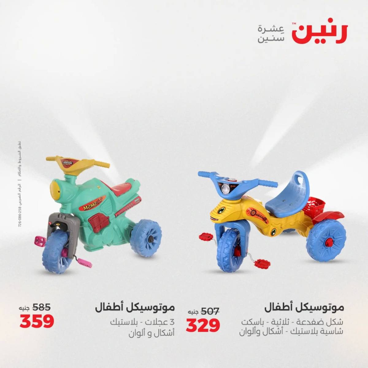 عروض رنين  الثلاثاء والأربعاء 19-20 أغسطس 2025 الشنط ولعب أطفال