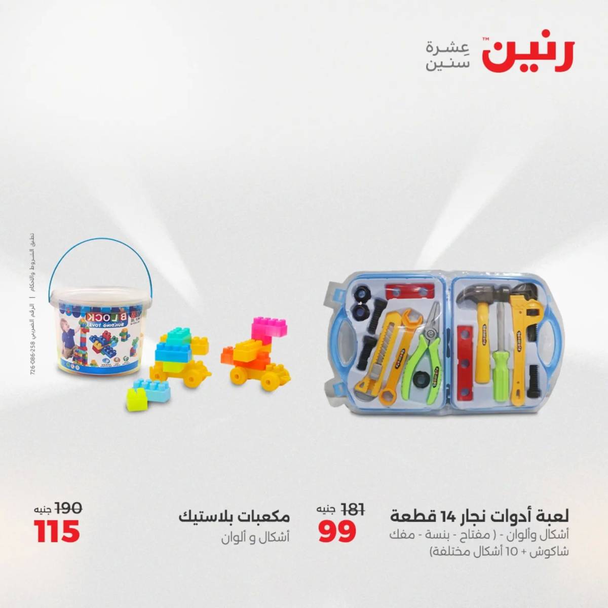 عروض رنين  الثلاثاء والأربعاء 19-20 أغسطس 2025 الشنط ولعب أطفال