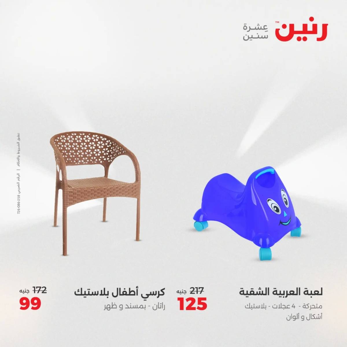 عروض رنين  الثلاثاء والأربعاء 19-20 أغسطس 2025 الشنط ولعب أطفال