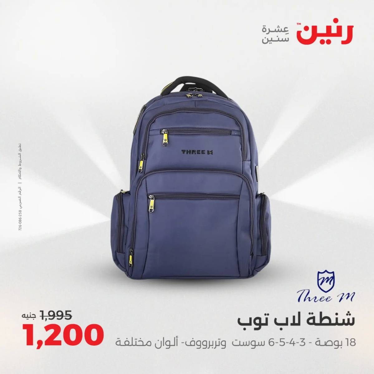 عروض رنين  الثلاثاء والأربعاء 19-20 أغسطس 2025 الشنط ولعب أطفال