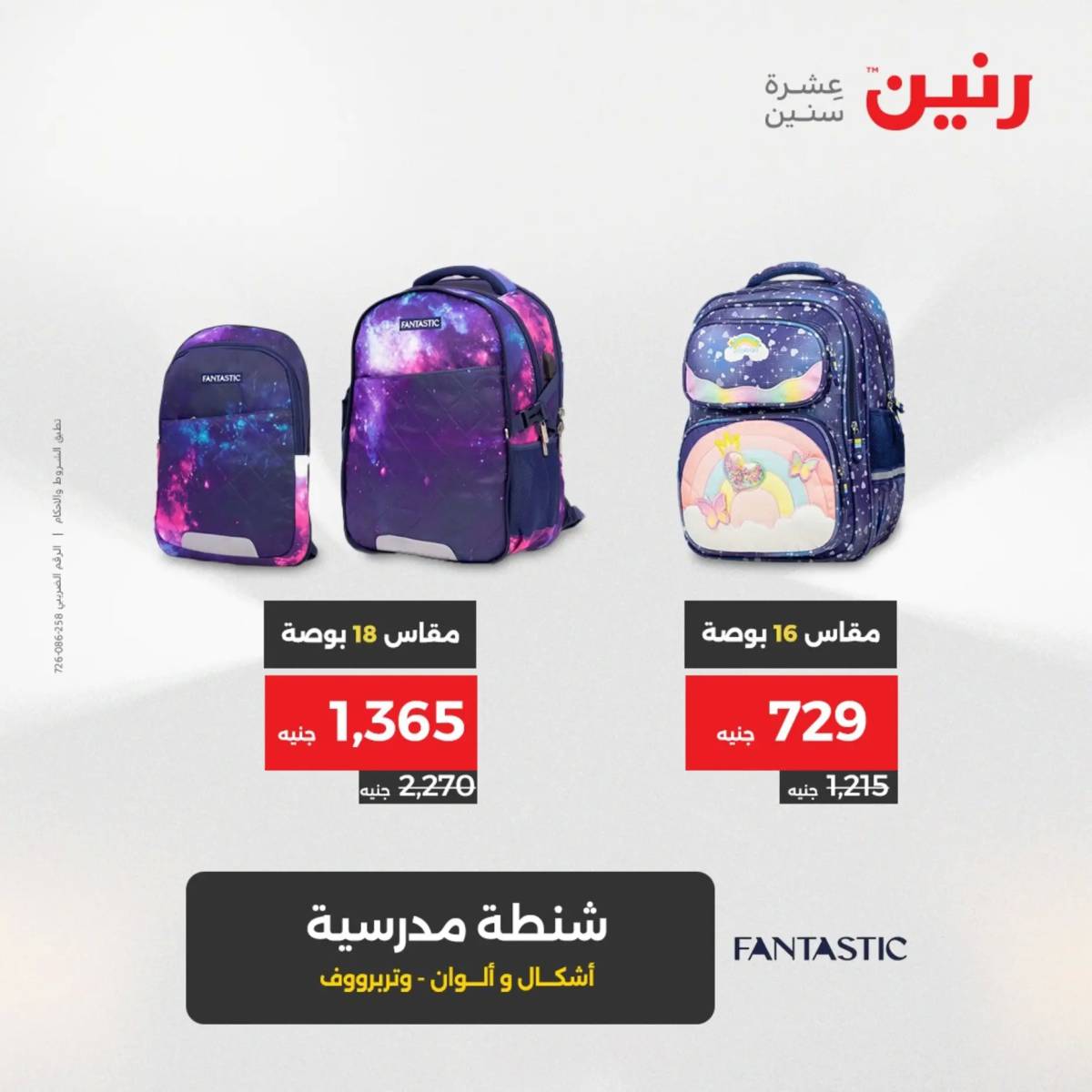 عروض رنين  الثلاثاء والأربعاء 19-20 أغسطس 2025 الشنط ولعب أطفال