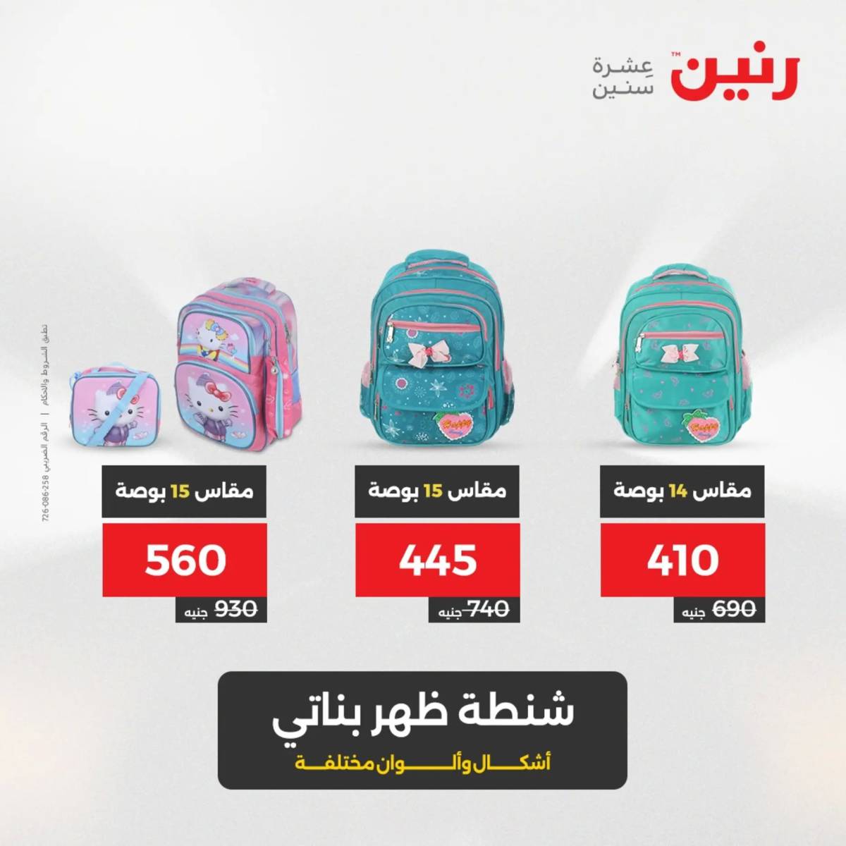 عروض رنين  الثلاثاء والأربعاء 19-20 أغسطس 2025 الشنط ولعب أطفال
