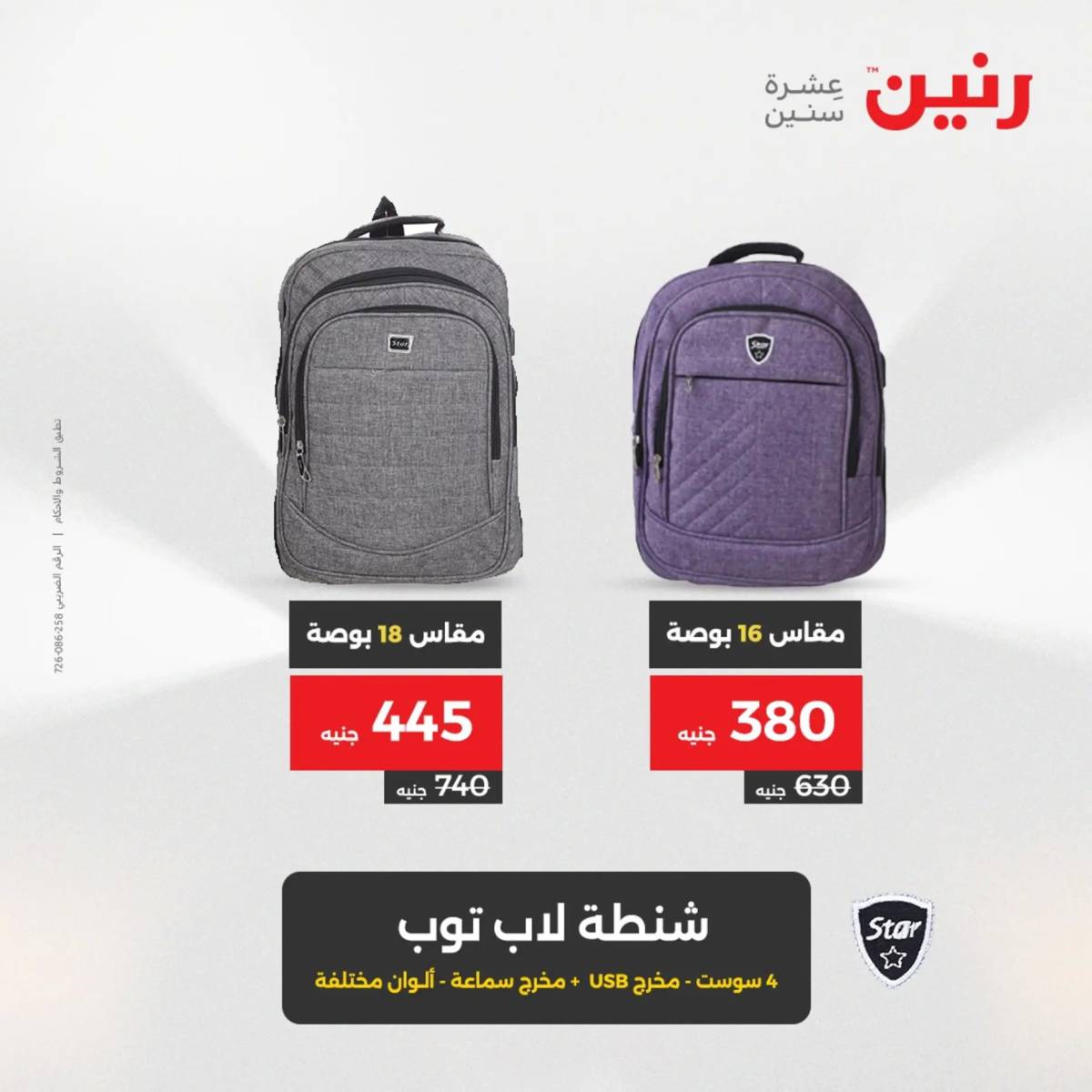 عروض رنين  الثلاثاء والأربعاء 19-20 أغسطس 2025 الشنط ولعب أطفال