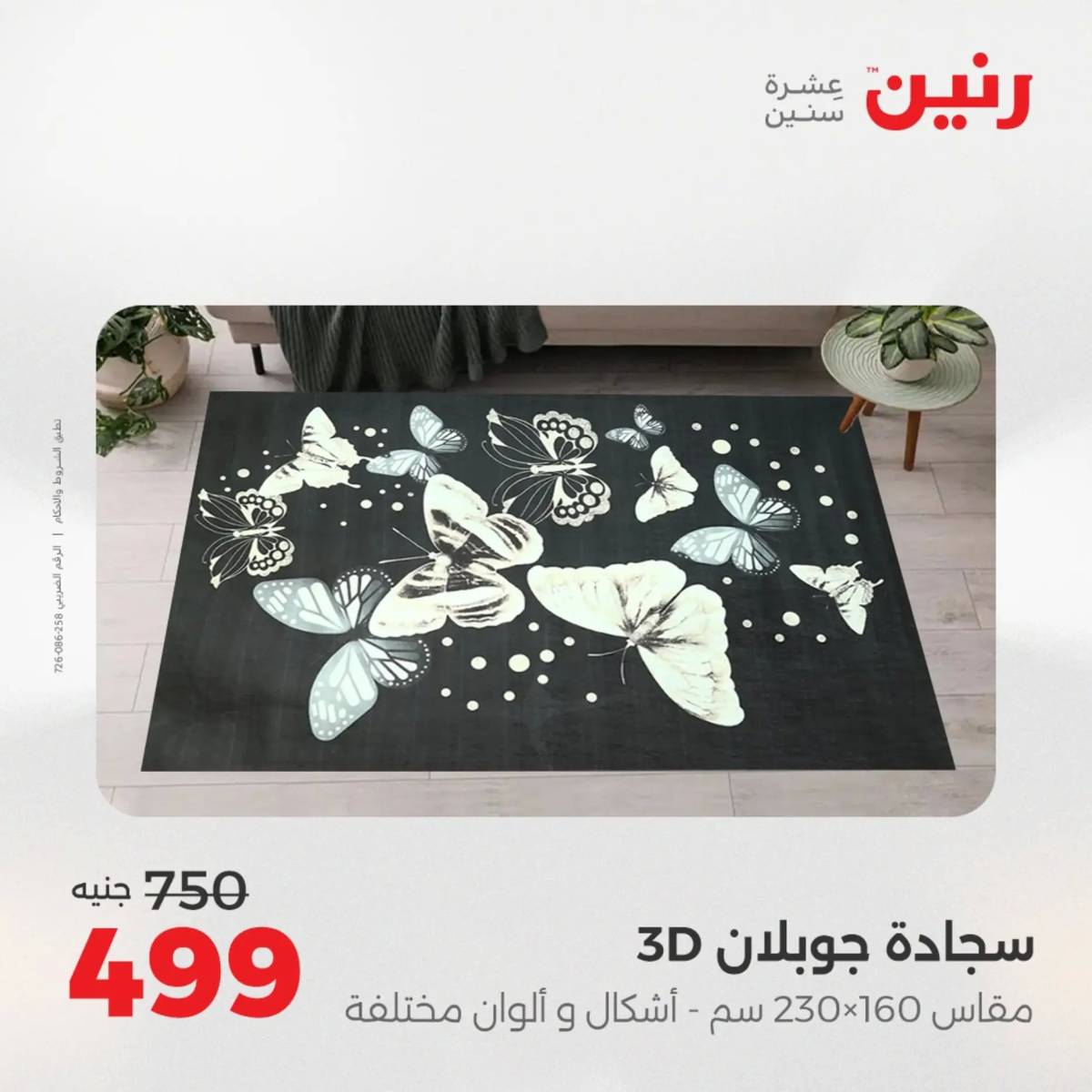 عروض رنين  الثلاثاء والأربعاء 19-20 أغسطس 2025 الشنط ولعب أطفال