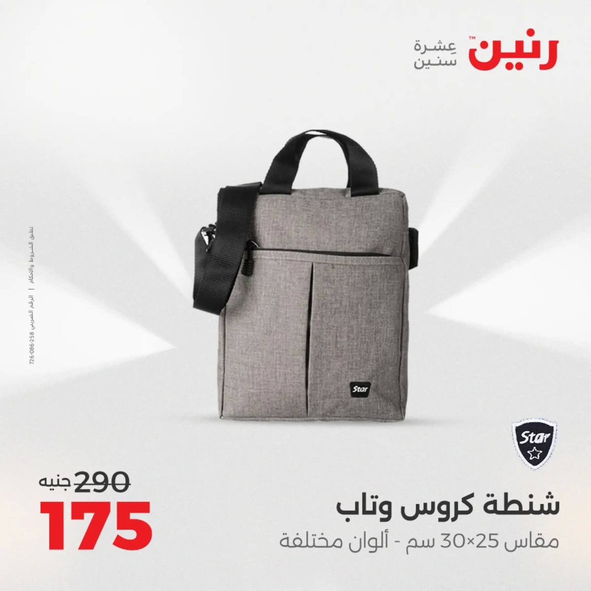 عروض رنين  الثلاثاء والأربعاء 19-20 أغسطس 2025 الشنط ولعب أطفال
