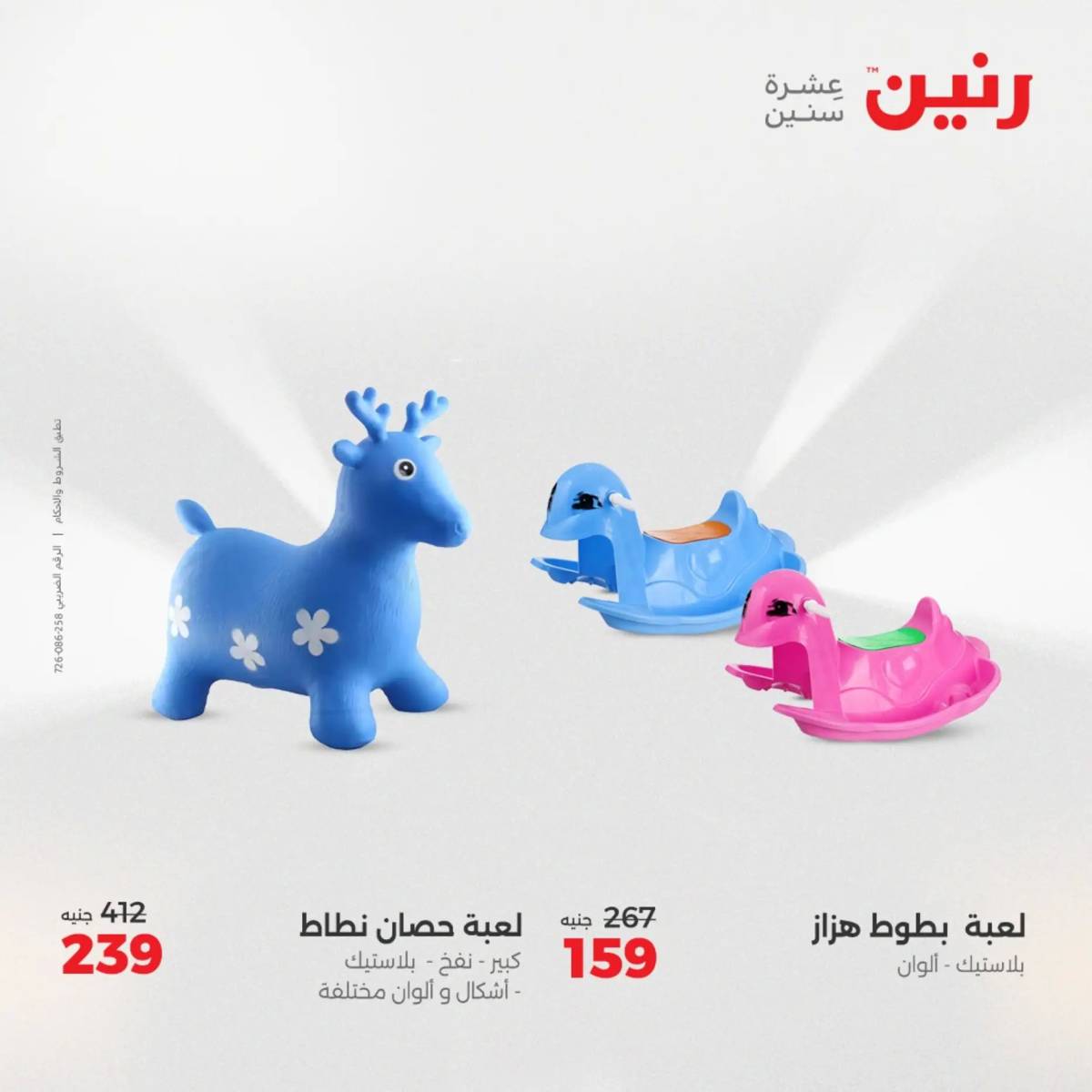 عروض رنين  الثلاثاء والأربعاء 19-20 أغسطس 2025 الشنط ولعب أطفال