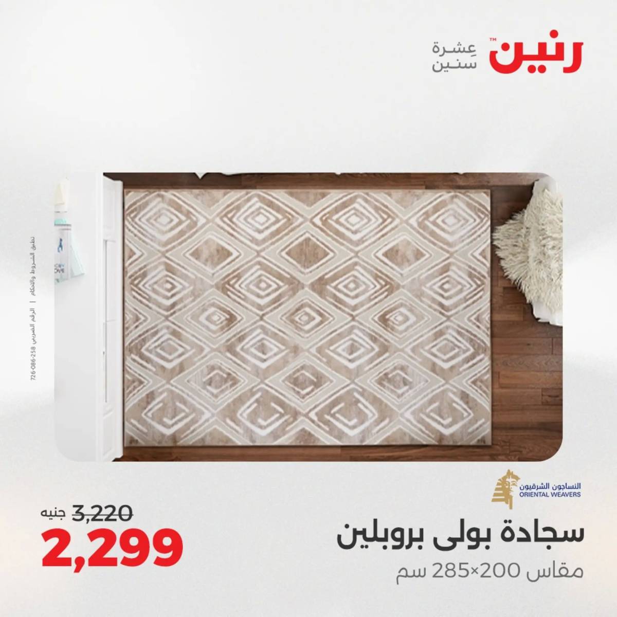 عروض رنين  الثلاثاء والأربعاء 19-20 أغسطس 2025 الشنط ولعب أطفال