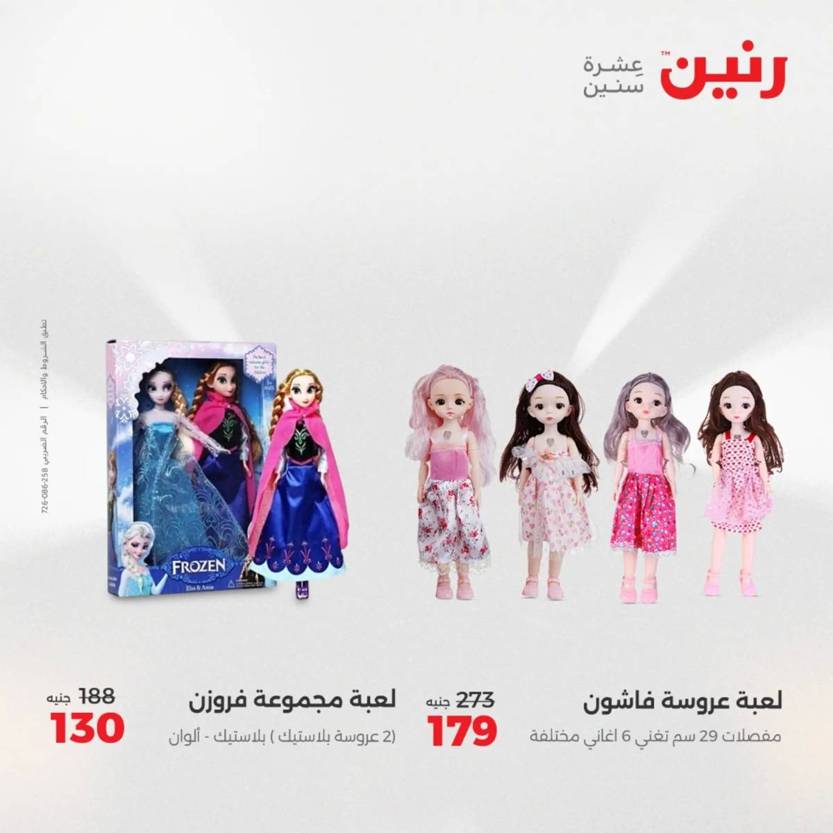 عروض رنين  الثلاثاء والأربعاء 19-20 أغسطس 2025 الشنط ولعب أطفال