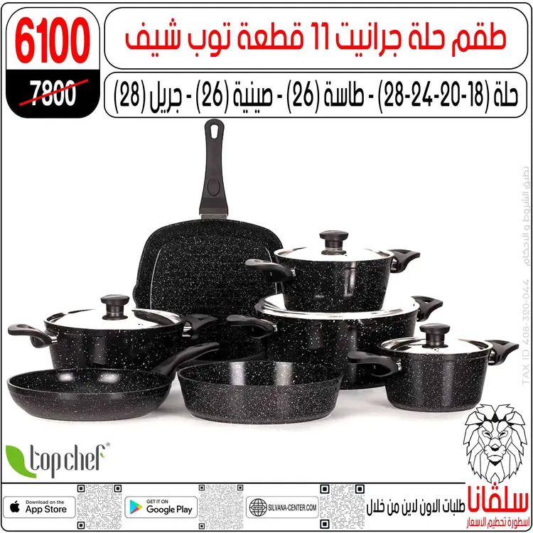 عروض سلفانا سنتر الزاوية الحمراء  من 18 أغسطس 2025 تحطيم الأسعار