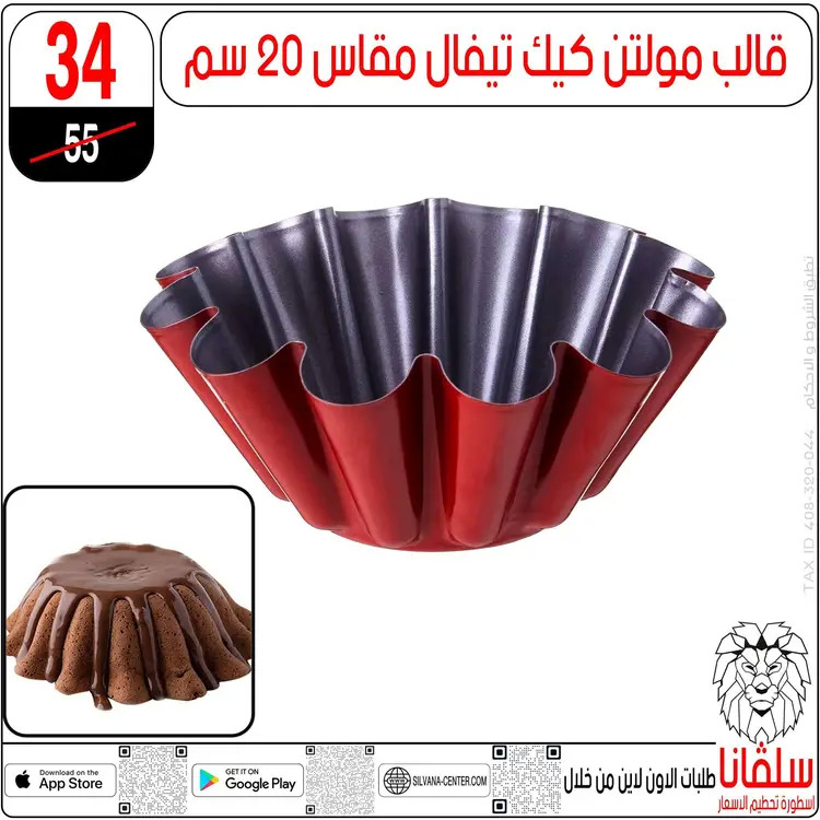 عروض سلفانا سنتر الزاوية الحمراء  من 18 أغسطس 2025 تحطيم الأسعار