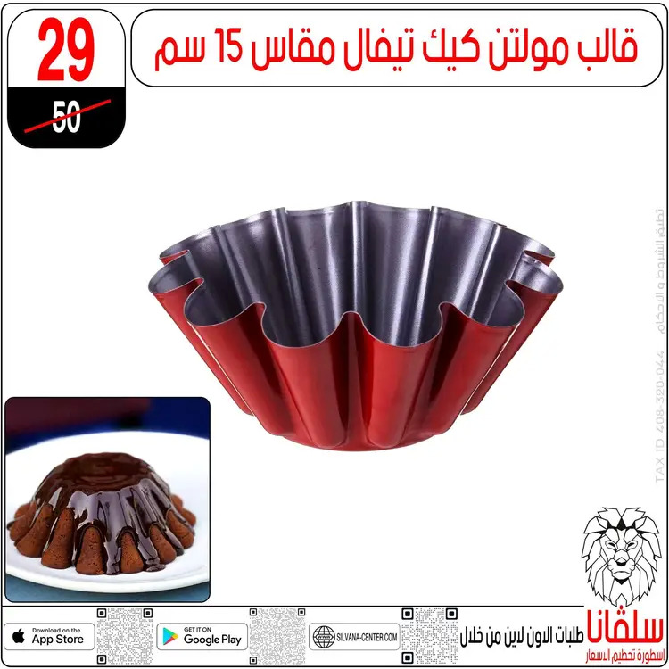 عروض سلفانا سنتر الزاوية الحمراء  من 18 أغسطس 2025 تحطيم الأسعار