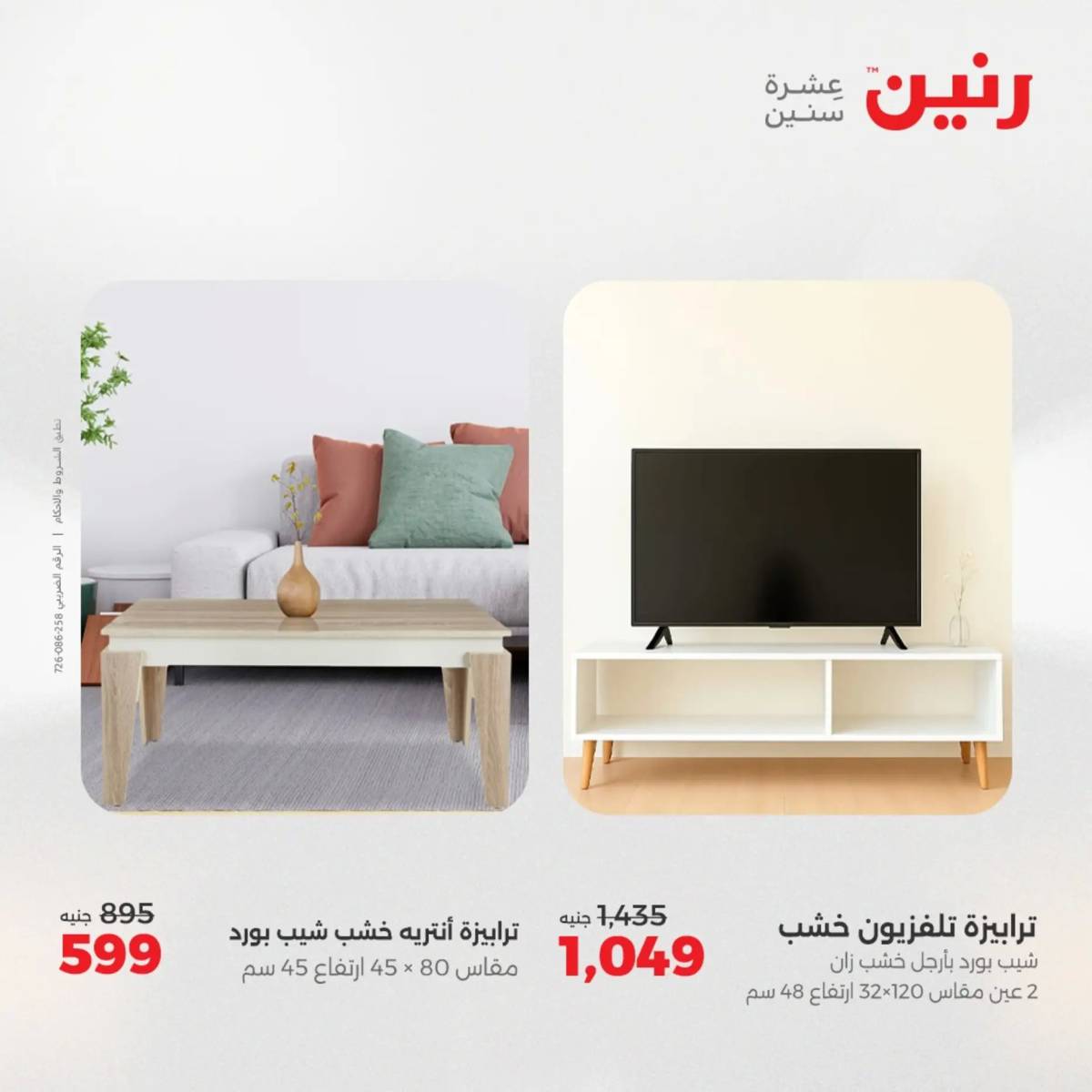 عروض رنين الثلاثاء والاربعاء  19-20 أغسطس 2025 المفروشات والأثاث