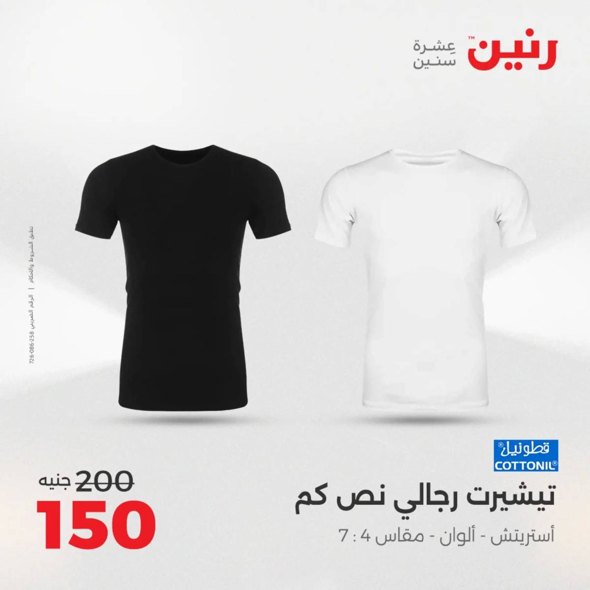 عروض رنين الثلاثاء والاربعاء  19-20 أغسطس 2025 المفروشات والأثاث