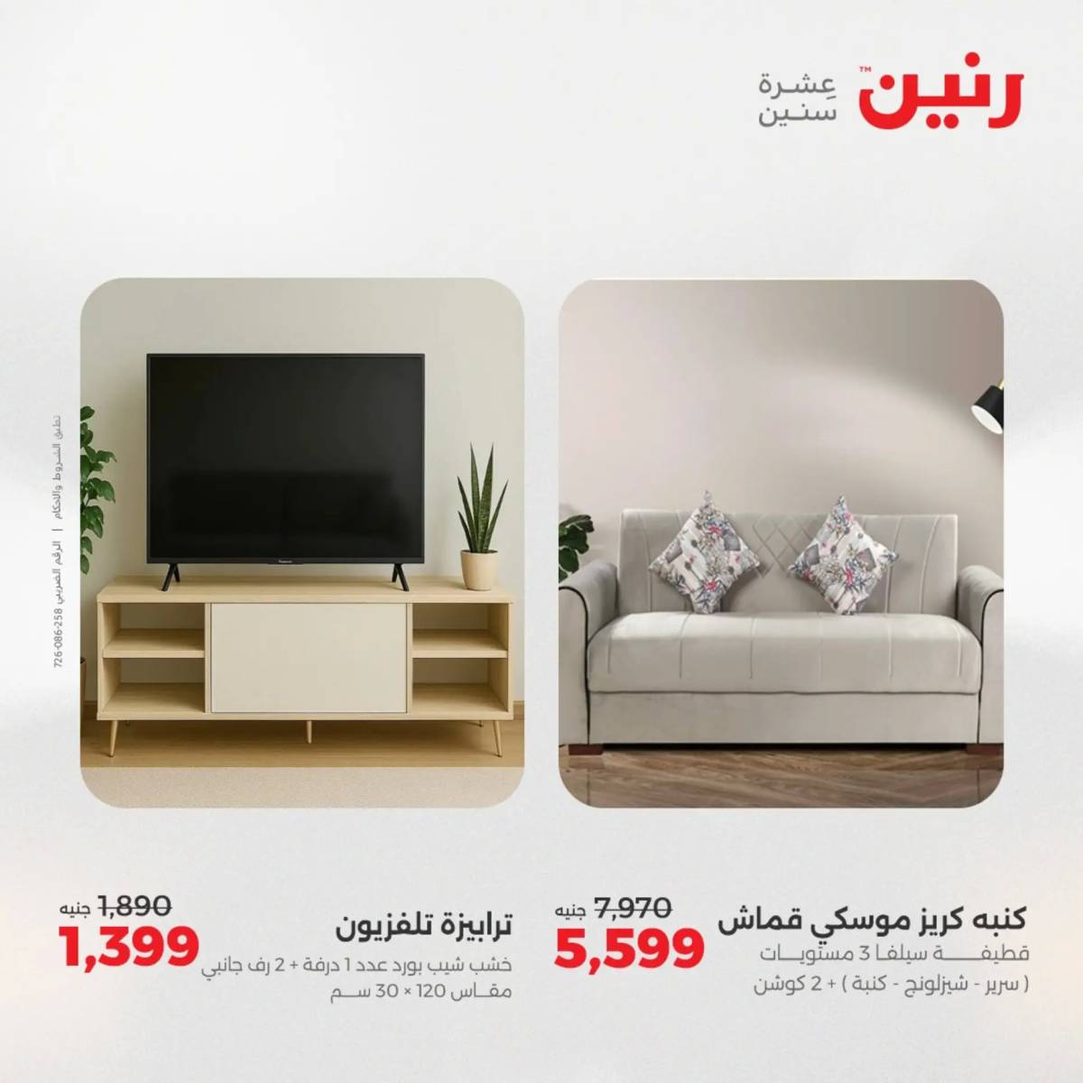 عروض رنين الثلاثاء والاربعاء  19-20 أغسطس 2025 المفروشات والأثاث