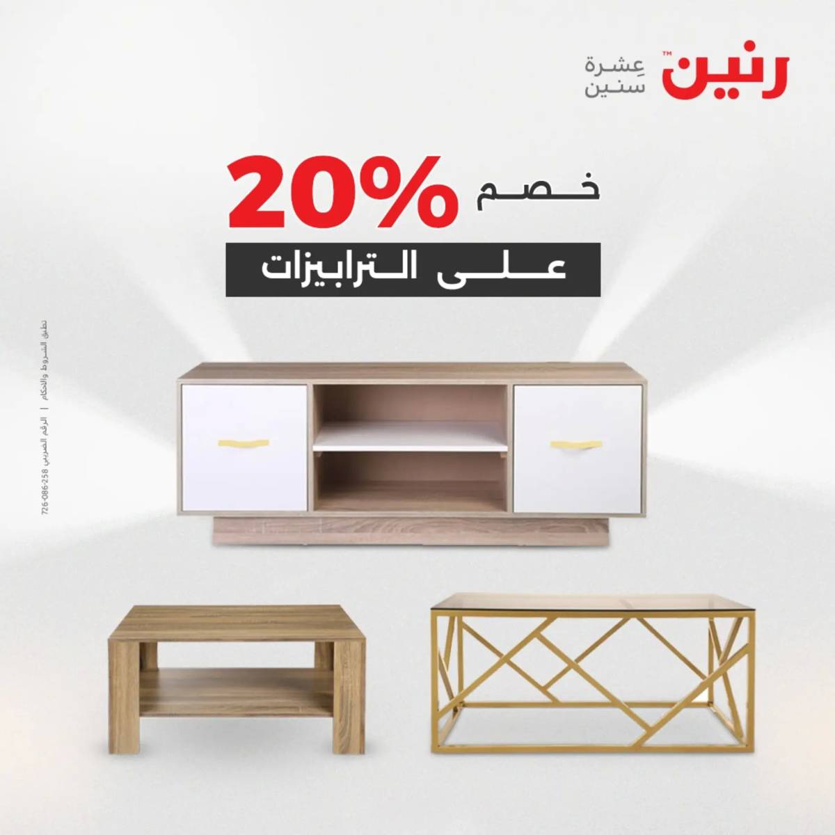 عروض رنين الثلاثاء والاربعاء  19-20 أغسطس 2025 المفروشات والأثاث