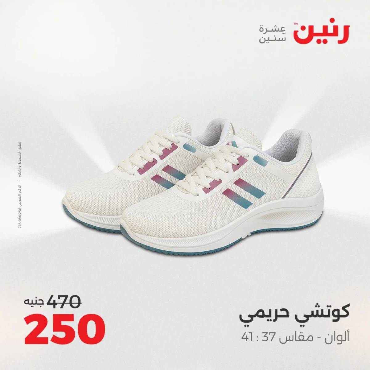 عروض رنين الثلاثاء والاربعاء  19-20 أغسطس 2025 المفروشات والأثاث