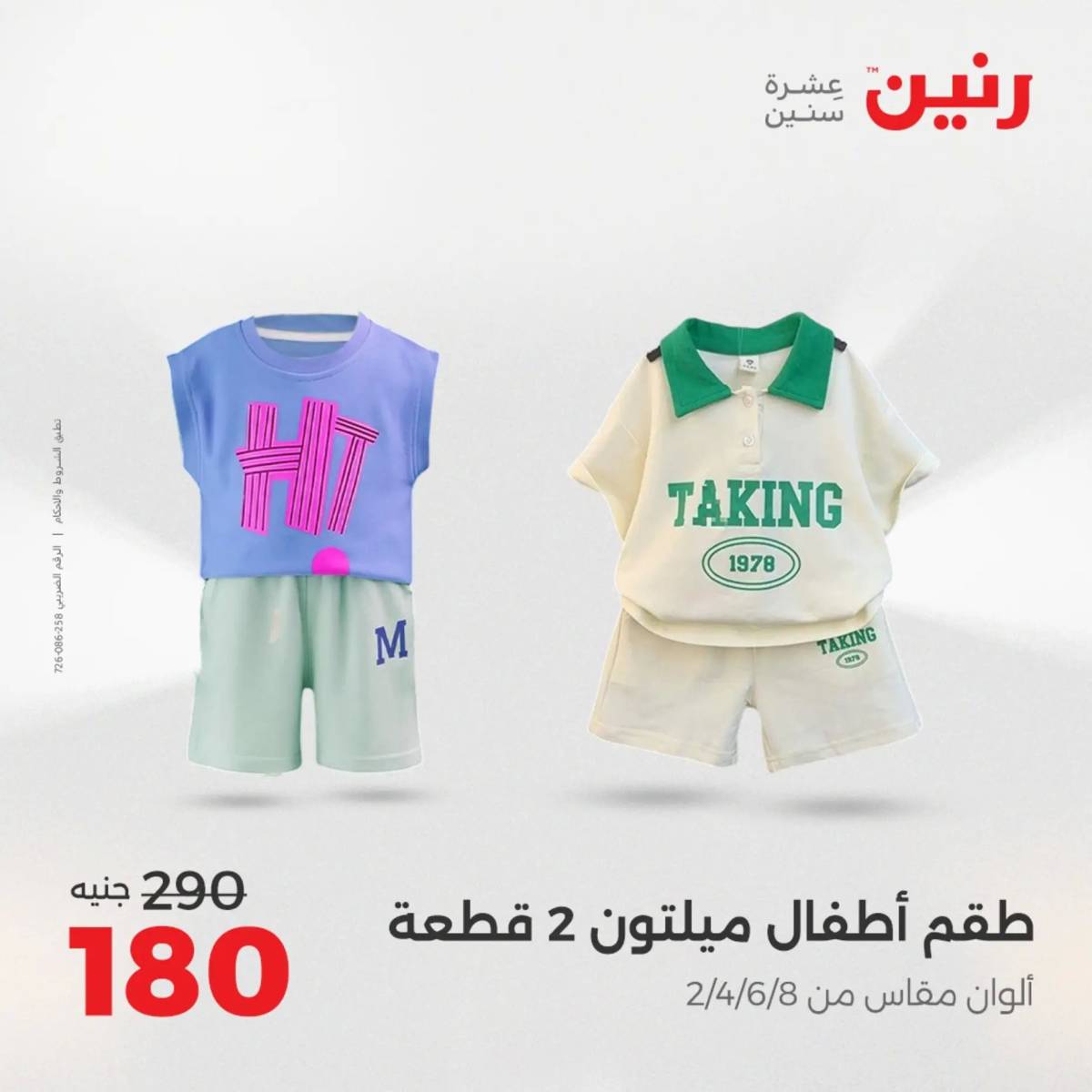 عروض رنين الثلاثاء والاربعاء  19-20 أغسطس 2025 المفروشات والأثاث