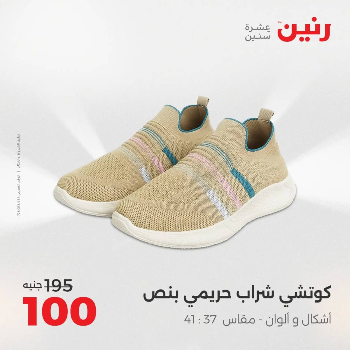 عروض رنين الثلاثاء والاربعاء  19-20 أغسطس 2025 المفروشات والأثاث