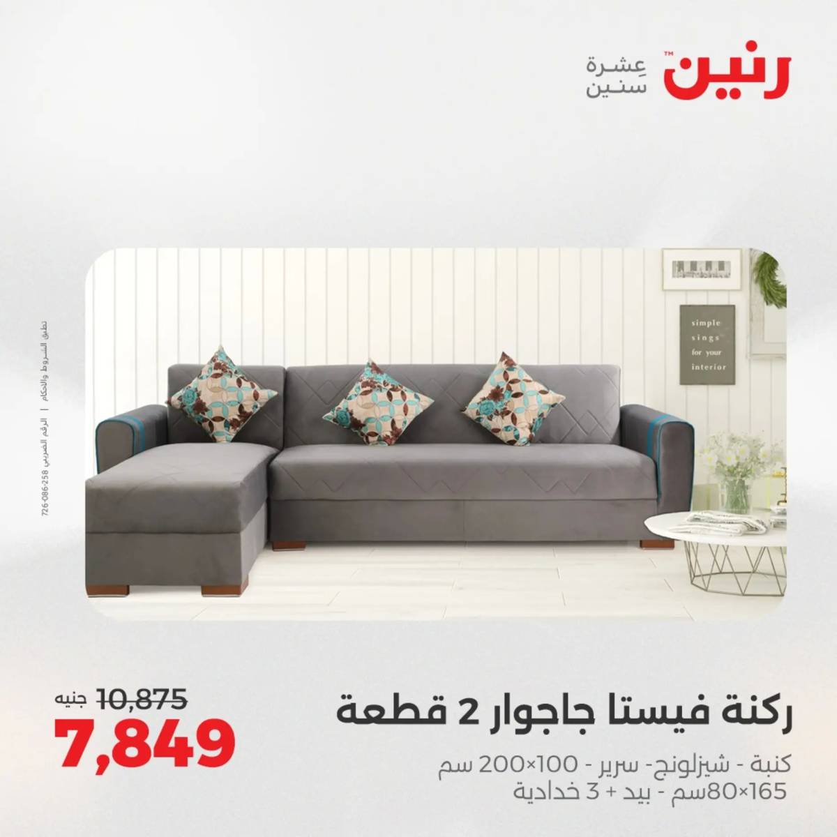 عروض رنين الثلاثاء والاربعاء  19-20 أغسطس 2025 المفروشات والأثاث