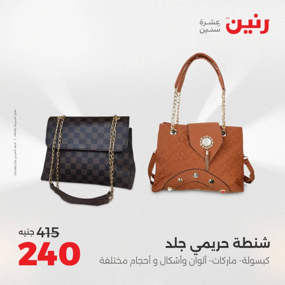 عروض رنين الثلاثاء والاربعاء  19-20 أغسطس 2025 المفروشات والأثاث